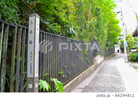 東京都北区岸町にある「三平坂」(さんぺいざか) 土砂災害警戒区域 東京都北区岸町にある「三平坂」(さんぺいざか) 土砂災害警戒区域 66294811