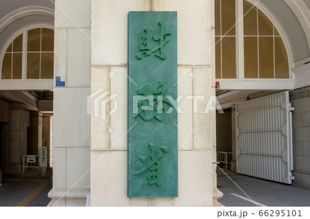 財務省 財務省 66295101