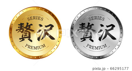 贅沢 金と銀のラベルセット 66295177