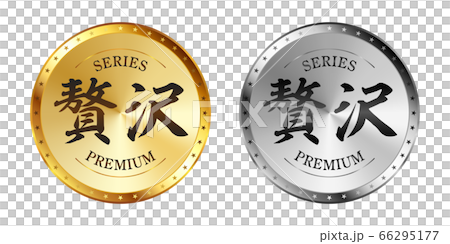 贅沢 金と銀のラベルセット 66295177