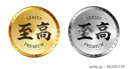 至高 金と銀のラベルセット 66295179