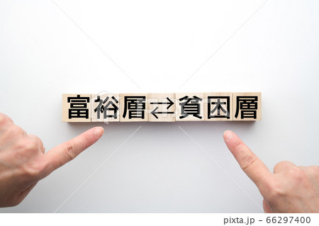 イメージ 富裕層 貧困層 イメージ 富裕層 貧困層 66297400