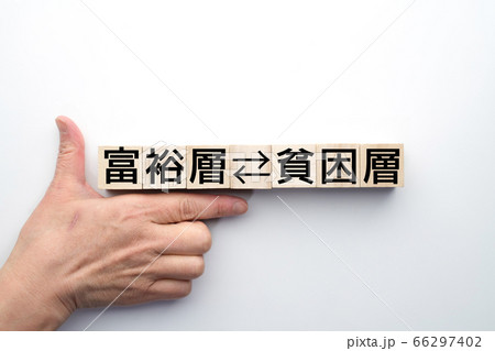 イメージ 富裕層 貧困層 イメージ 富裕層 貧困層 66297402
