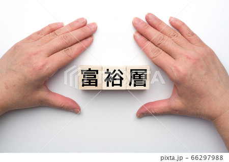 イメージ 富裕層 イメージ 富裕層 66297988