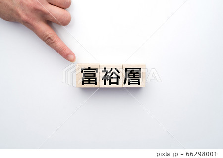 イメージ 富裕層 イメージ 富裕層 66298001