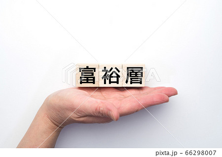 イメージ 富裕層 イメージ 富裕層 66298007