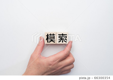 イメージ　模索 66300354