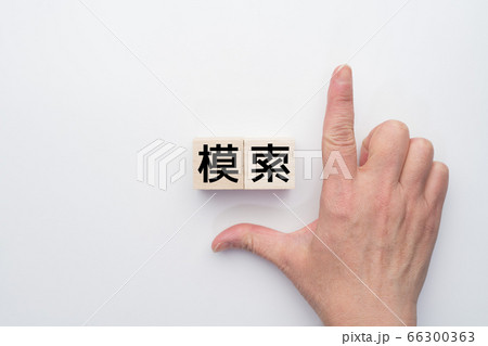 イメージ　模索 66300363