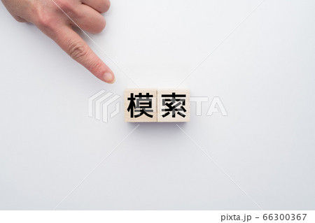 イメージ　模索 66300367