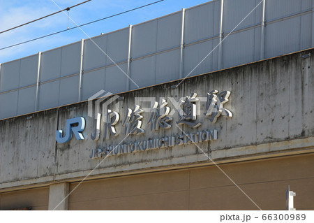 JR俊徳道駅/大阪府東大阪市永和1丁目 66300989