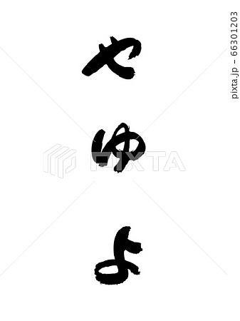 筆書きのひらがな”やゆよ” 筆書きのひらがな”やゆよ” 66301203