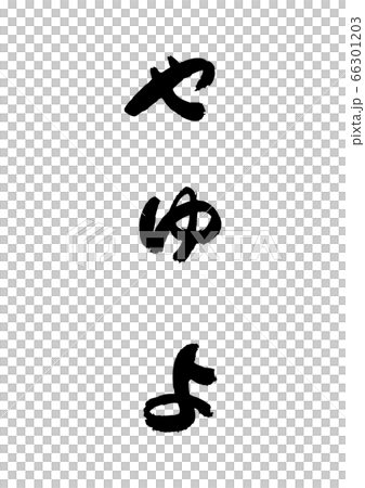 筆書きのひらがな”やゆよ” 筆書きのひらがな”やゆよ” 66301203