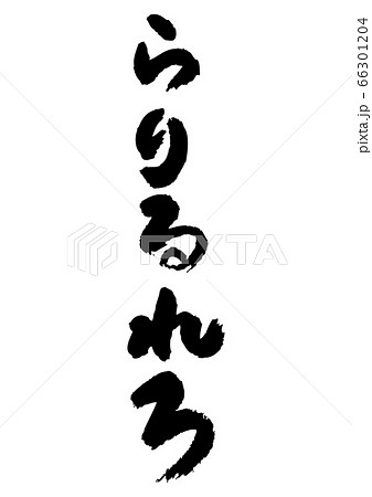筆書きのひらがな”らりるれろ” 66301204
