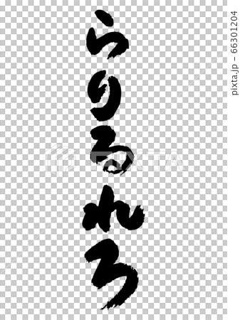 筆書きのひらがな”らりるれろ” 66301204