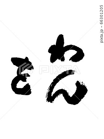 筆書きのひらがな”わをん” 筆書きのひらがな”わをん” 66301205