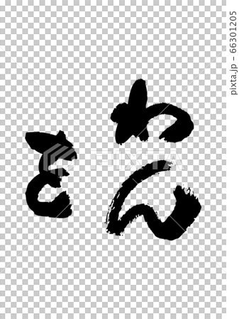 筆書きのひらがな”わをん” 筆書きのひらがな”わをん” 66301205