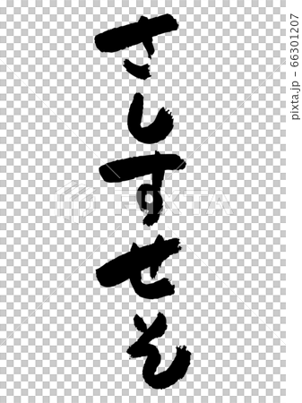 寫平假名“ Sashisuseso” 寫平假名“ Sashisuseso” 66301207