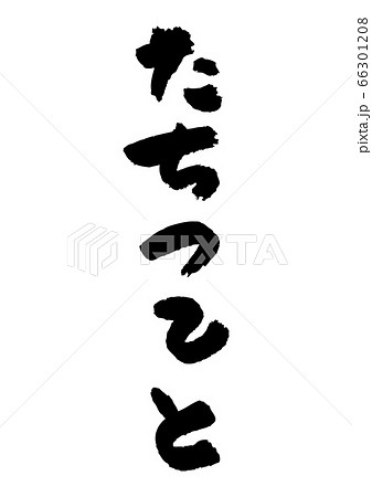 筆書きのひらがな”たちつてと” 筆書きのひらがな”たちつてと” 66301208