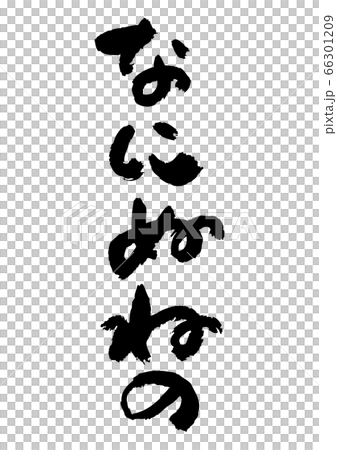 Hiragana written by brush Hiragana written by brush 66301209
