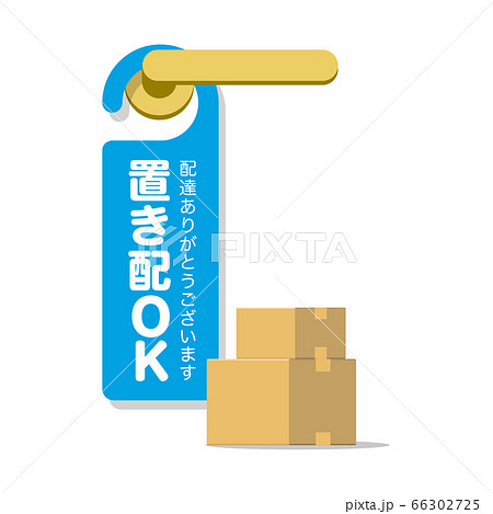 ドアノブに掛けた置き配OKのメッセージカード ドアノブに掛けた置き配OKのメッセージカード 66302725