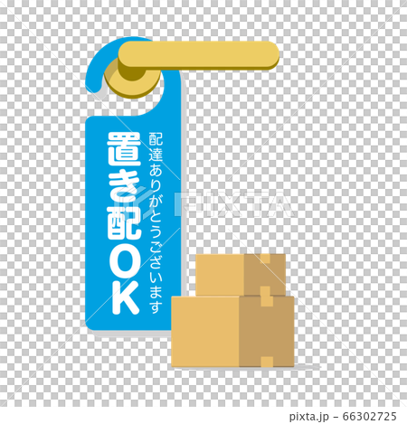 ドアノブに掛けた置き配OKのメッセージカード ドアノブに掛けた置き配OKのメッセージカード 66302725