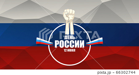 12 june Happy Russia Day horizontal banner background with strong fists in the air and slogan on russian. Vector poster design template with man protest fist 66302744