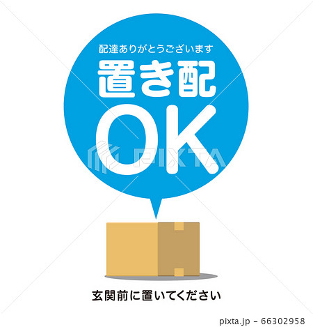 置き配OK　宅配荷物 66302958