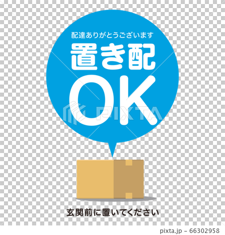 置き配OK　宅配荷物 66302958