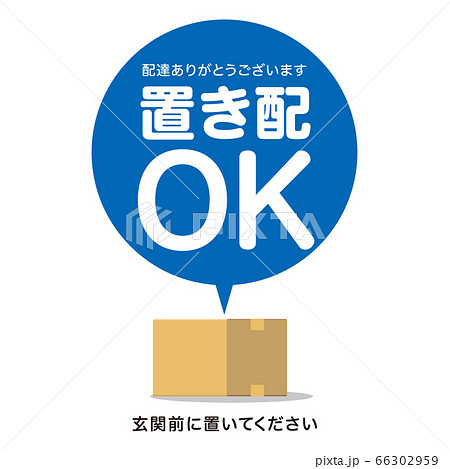 置き配OK 宅配荷物 置き配OK 宅配荷物 66302959
