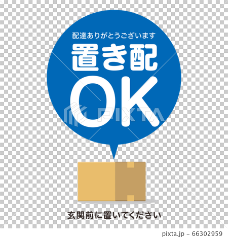 置き配OK 宅配荷物 置き配OK 宅配荷物 66302959