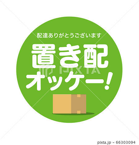 置き配オッケーマーク　デザイン　アイコン 66303094