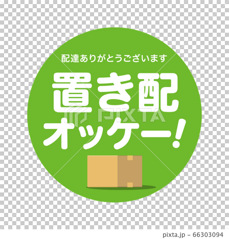 置き配オッケーマーク　デザイン　アイコン 66303094