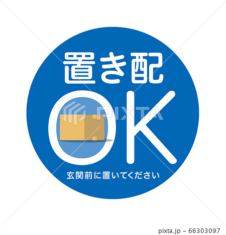 置き配OKマーク デザイン アイコン 置き配OKマーク デザイン アイコン 66303097