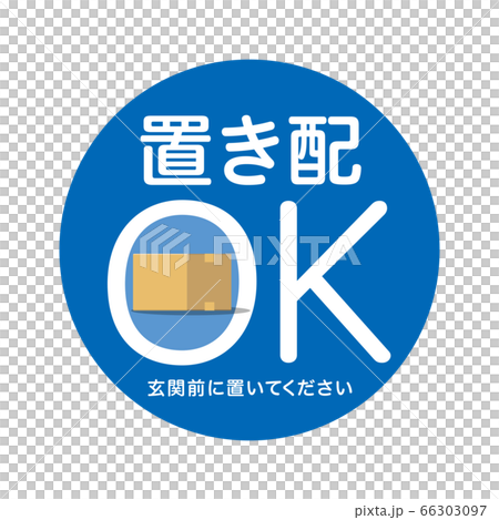 置き配OKマーク デザイン アイコン 置き配OKマーク デザイン アイコン 66303097