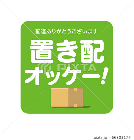 置き配オッケー！マーク　デザイン　アイコン 66303177