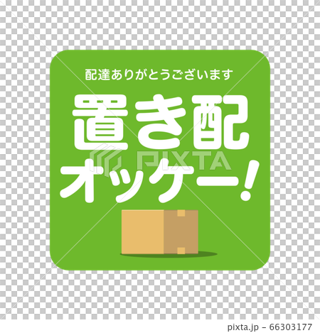 置き配オッケー！マーク　デザイン　アイコン 66303177