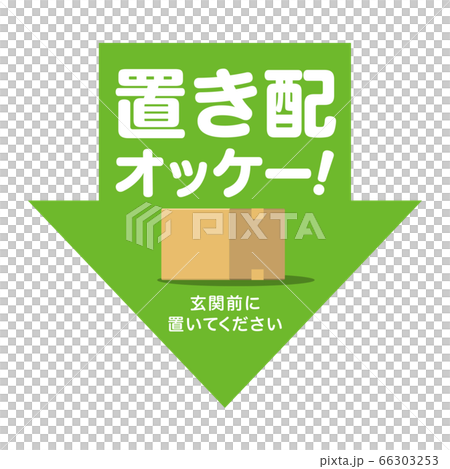 置き配オッケー！矢印マーク　デザイン　アイコン 66303253
