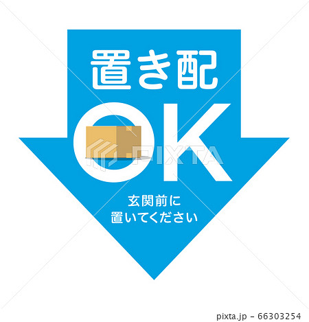 置き配OK矢印マーク　デザイン　アイコン 66303254