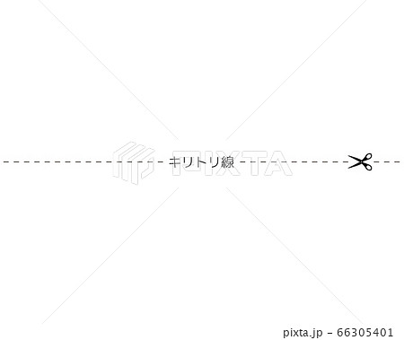 キリトリ線のベクターイラスト ハサミ キリトリ線のベクターイラスト ハサミ 66305401