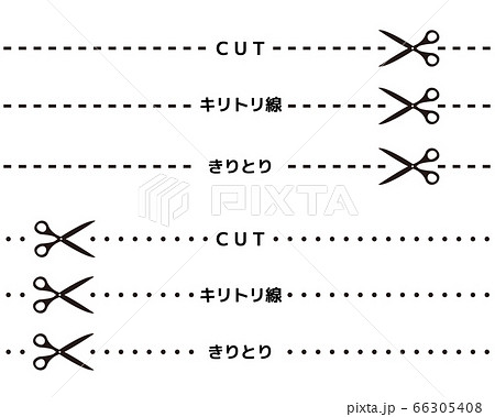 キリトリ線のベクターイラスト ハサミ キリトリ線のベクターイラスト ハサミ 66305408