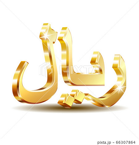 Shiny golden Rial currensy sign. Symbol of Saudi monetary unit. 66307864