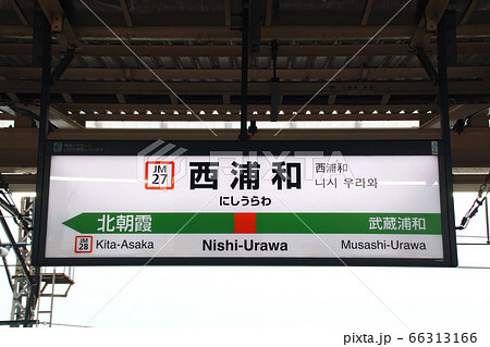 JM27］西浦和駅（JR武蔵野線：駅名標）の写真素材 [66313166] - PIXTA
