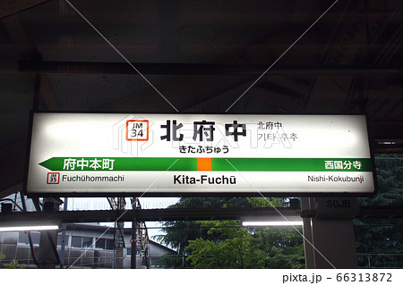 ［JM34］北府中駅（JR武蔵野線：駅名標） 66313872