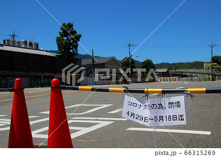 新型コロナウイルス対策で閉鎖された観光地の駐車場/京都府京都市(嵐山) 66315269
