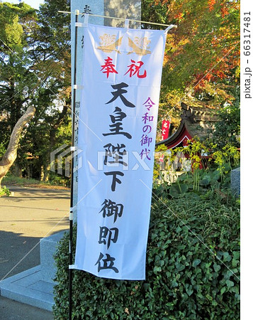 奉祝 天皇陛下御即位 のぼり 奉祝 天皇陛下御即位 のぼり 66317481
