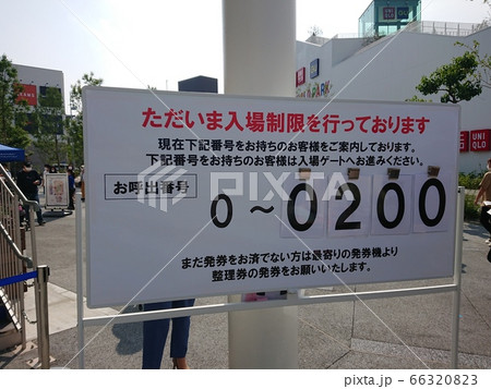 入場制限中の案内 入場制限中の案内 66320823