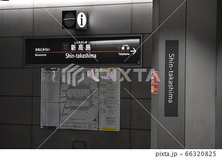 「新高島駅」駅名標（横浜高速鉄道みなとみらい線） 66320825