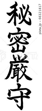 書道:秘密厳守-縦書き-文字のみ 書道:秘密厳守-縦書き-文字のみ 66321817