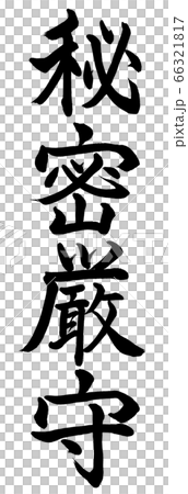 書道:秘密厳守-縦書き-文字のみ 書道:秘密厳守-縦書き-文字のみ 66321817