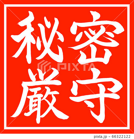 書道：秘密厳守-横書き-デザイン朱角 66322122